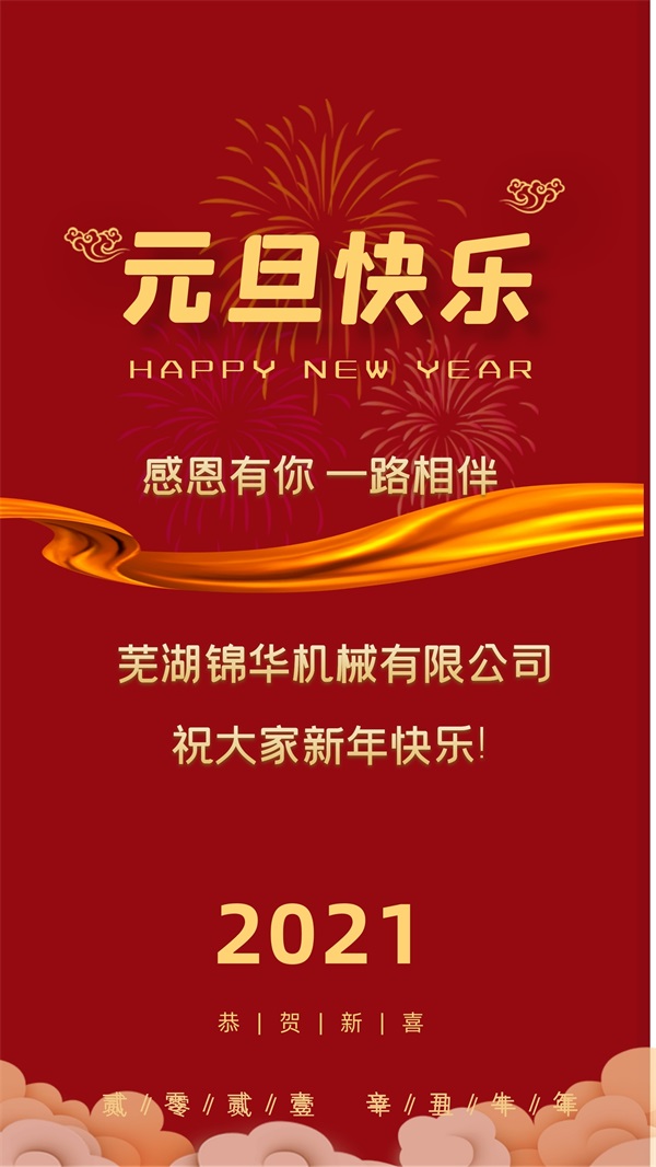 九州在线注册-（中国）科技公司
祝大家新年快乐!